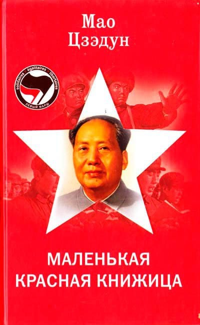 Красная книжица Мао фото